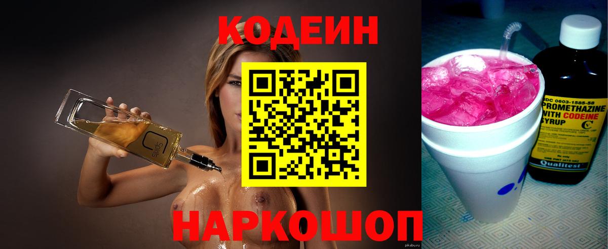 Кодеин напиток Lean (лин)  Вход с VPN  Нижнекамск 